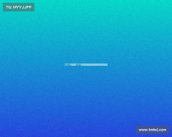 2014世界杯FIFA纯银纪念币收藏价值与设计全解析珍藏版
